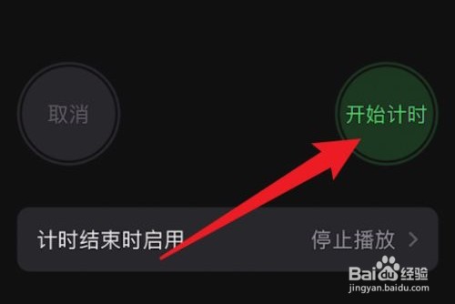 苹果音乐是如何定时停止播放的