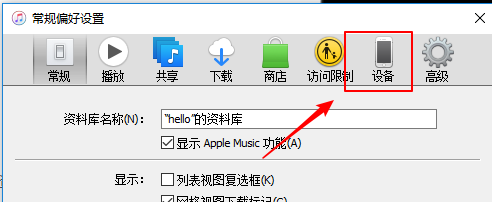 iTunes如何设置电脑上的数据更改提醒的百分比