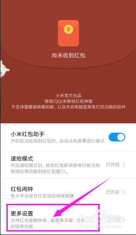 如何开启红包助手的声音提醒