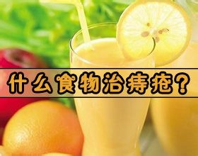 痔疮吃什么食物好?哪些东西不能吃?