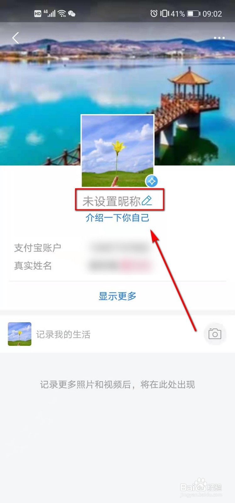 怎么设置支付宝的昵称
