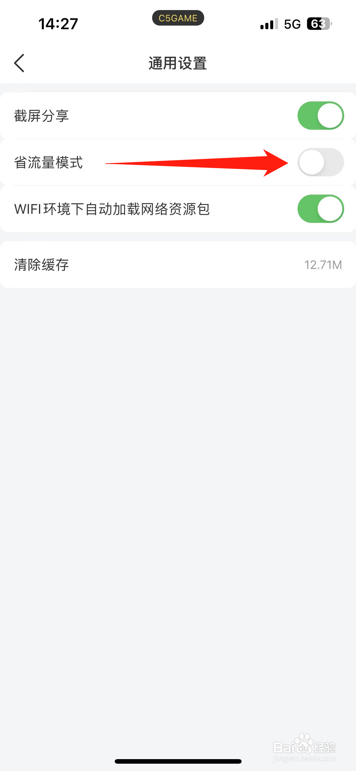 C5GAME软件如何开启省流量模式？