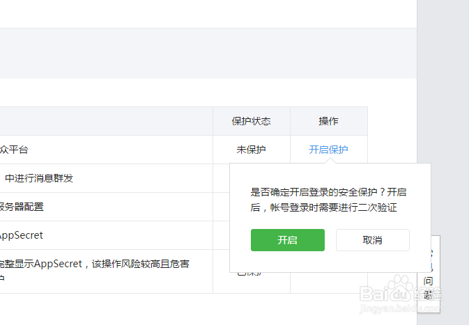 如何开启微信公众号登录保护设置