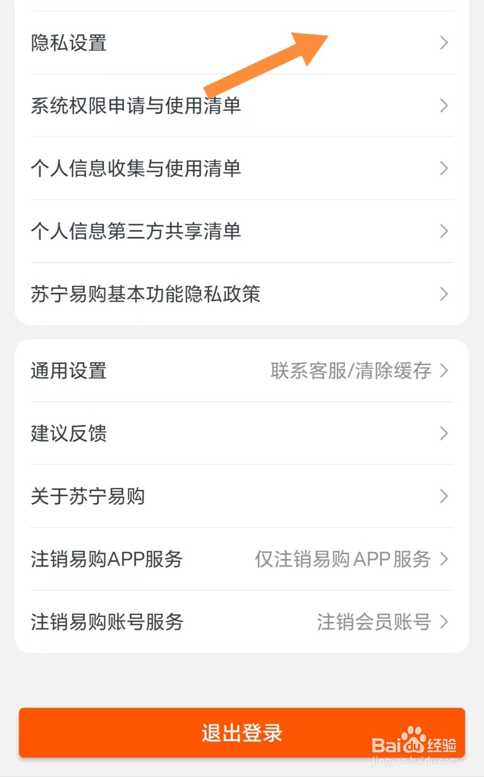 苏宁易购如何查看隐私设置