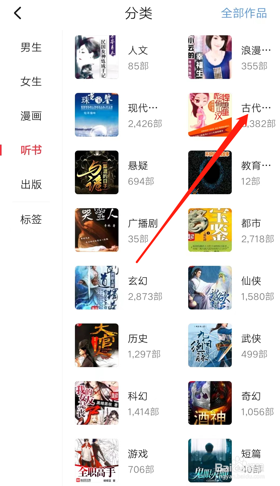 起点读书查看古代分类听书