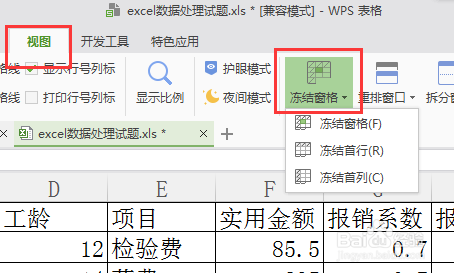 excel：在查看数据时，怎么固定表头？