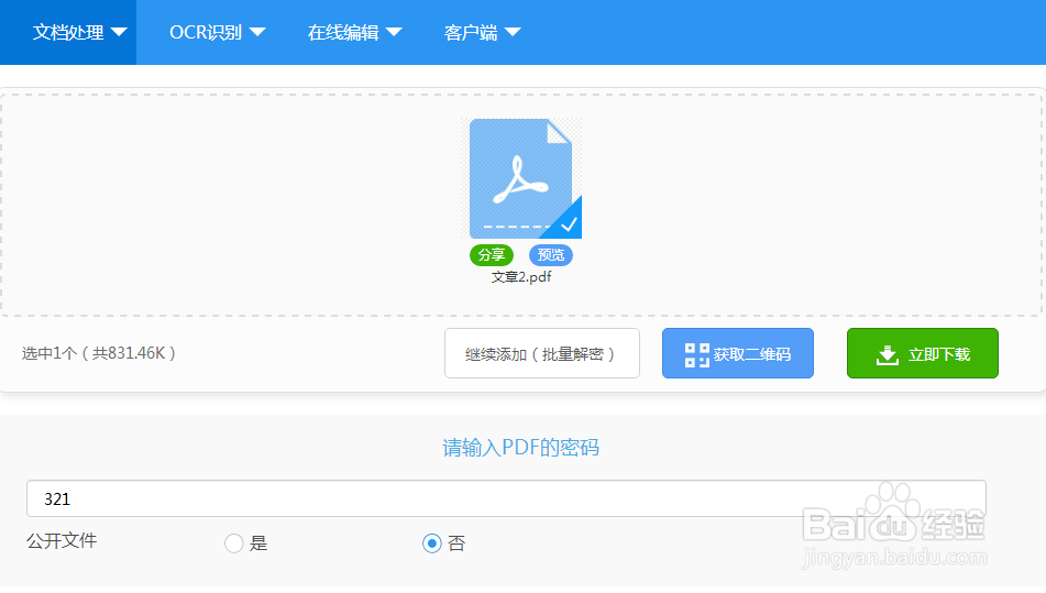 加密的PDF怎么解密教程