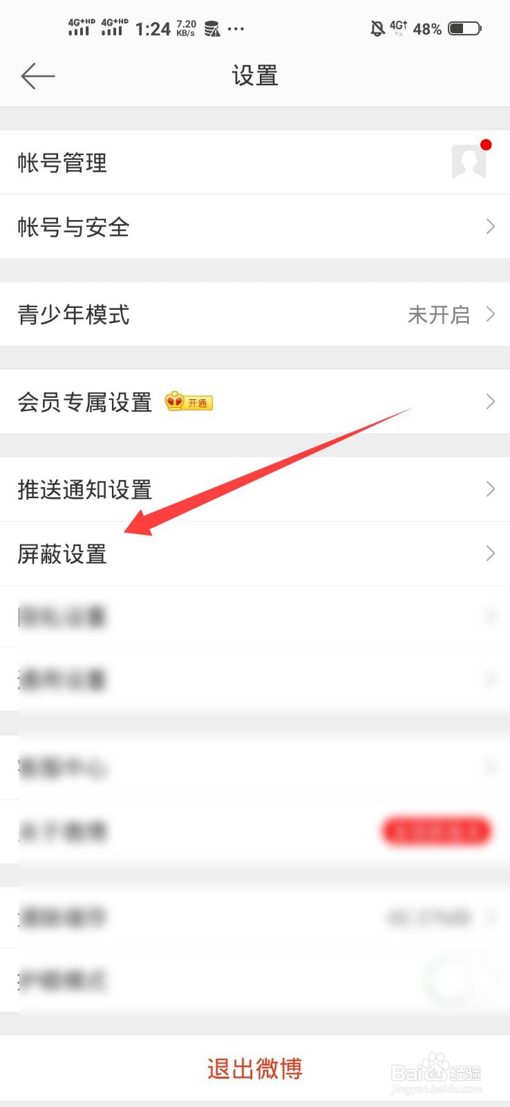 微博怎么屏蔽用户