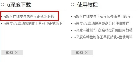 如何使用u深度在线安装包安装启动u盘制作工具