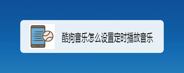酷狗音乐怎么设置定时播放音乐