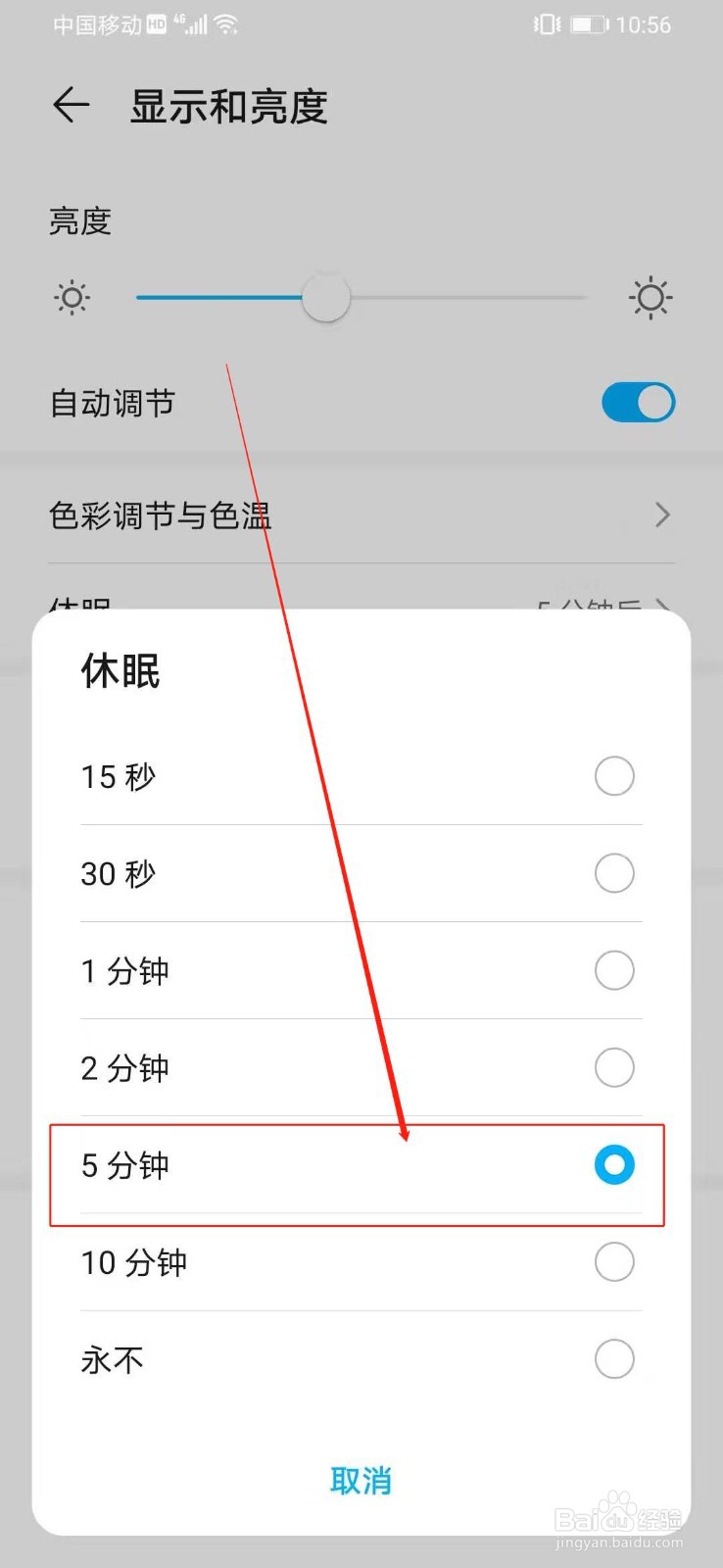 华为荣耀如何设置休眠时间