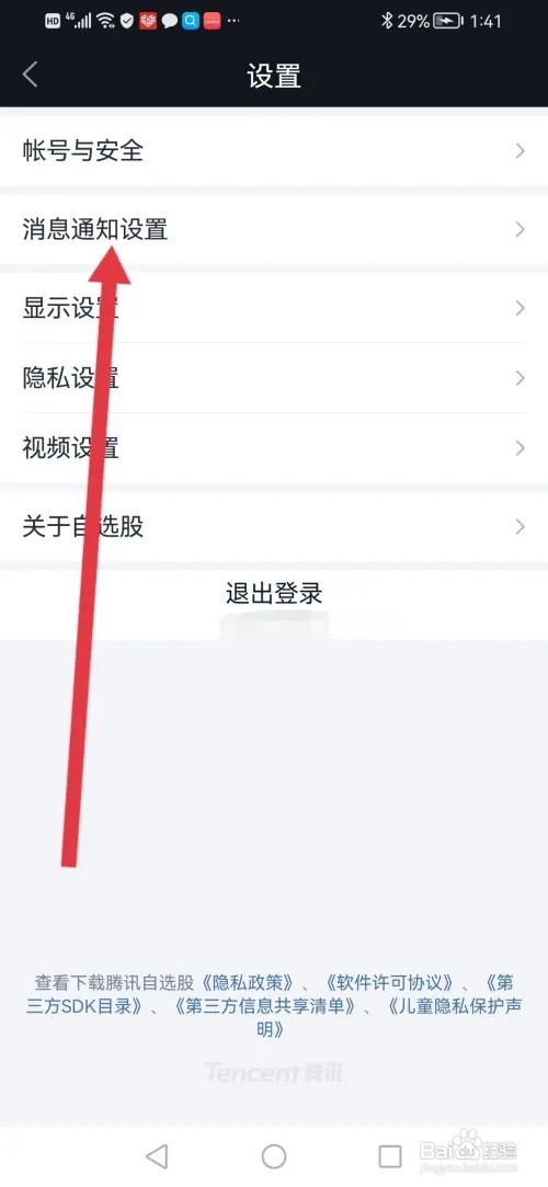 腾讯自选股怎么设置自选新增中高风险时及时通知