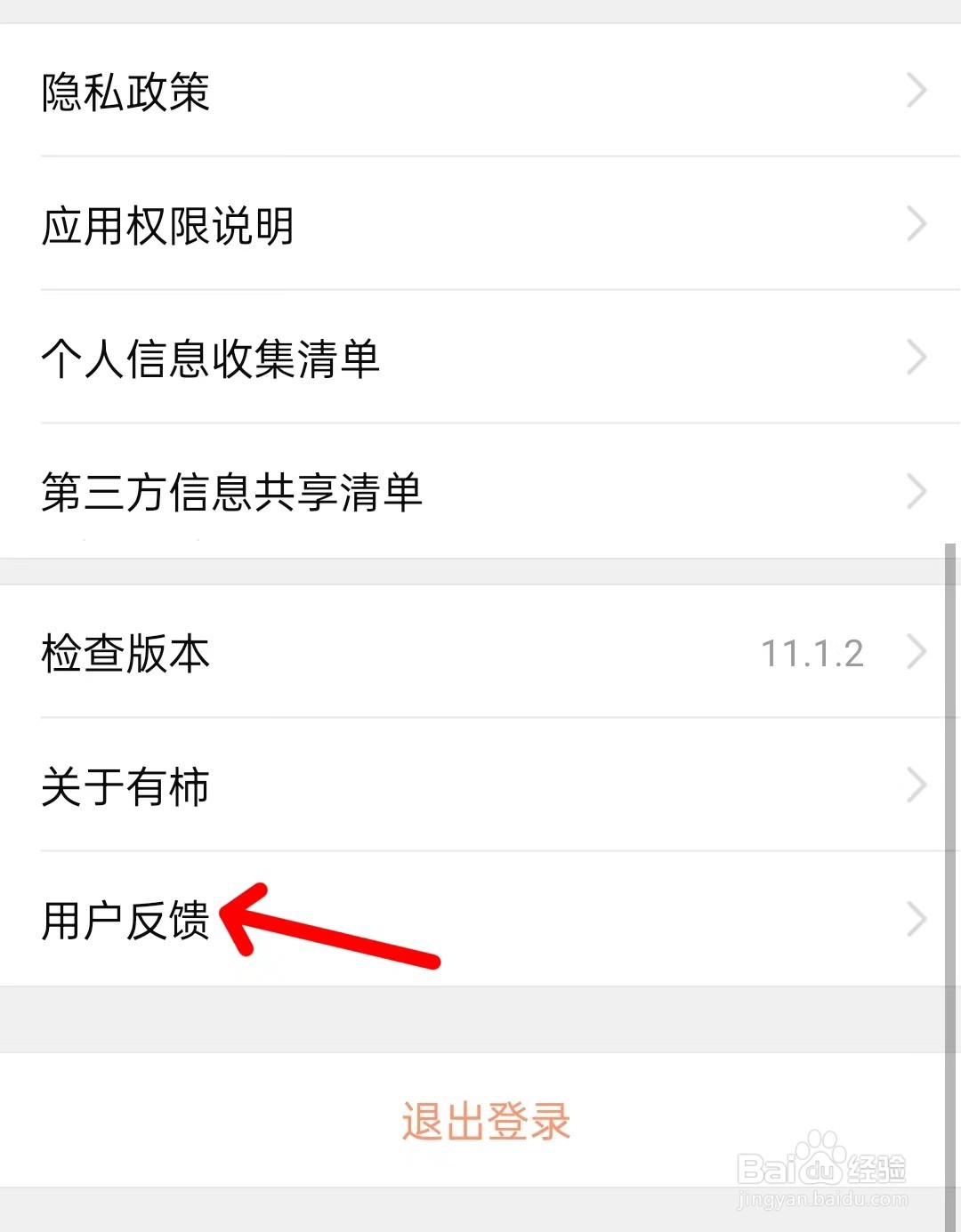 有柿app如何进行用户反馈