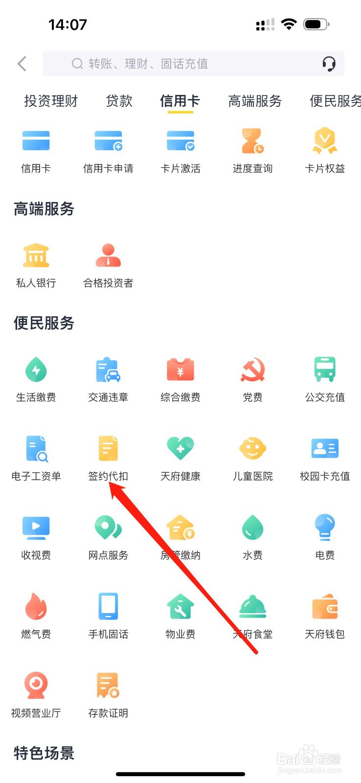 天府手机银行如何查看签约代扣
