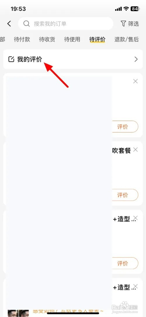 美团APP怎样查看我的评价