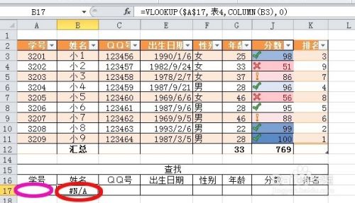 EXCEL2010怎样VLOOKUP函数用学号来查询其它信息