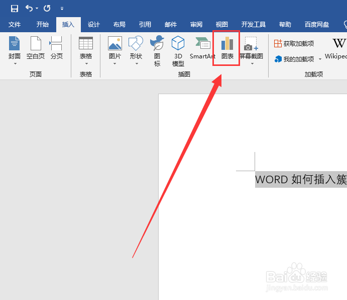 WORD如何插入簇状柱形图