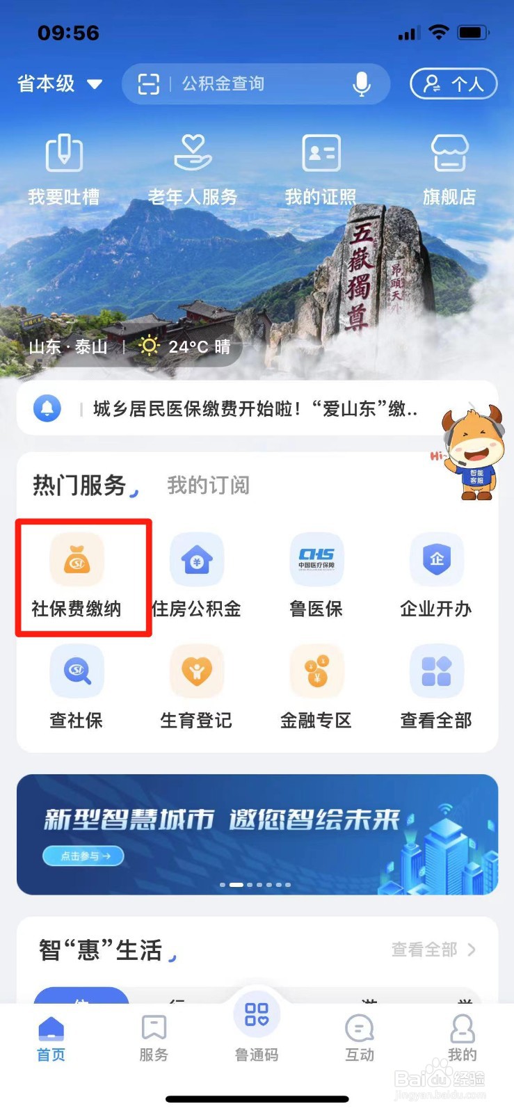 2024年青岛市社保费在手机上怎么缴纳