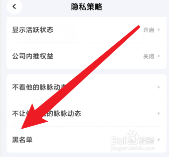 脉脉如何移除黑名单