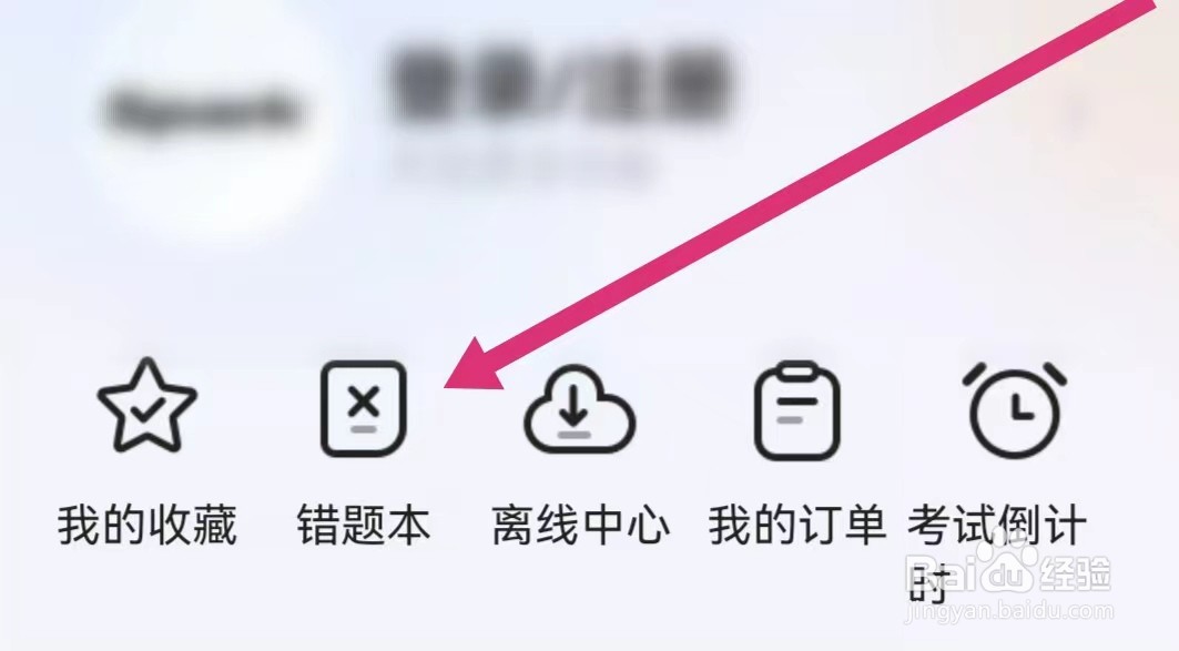 星火英语APP如何查看错题本？