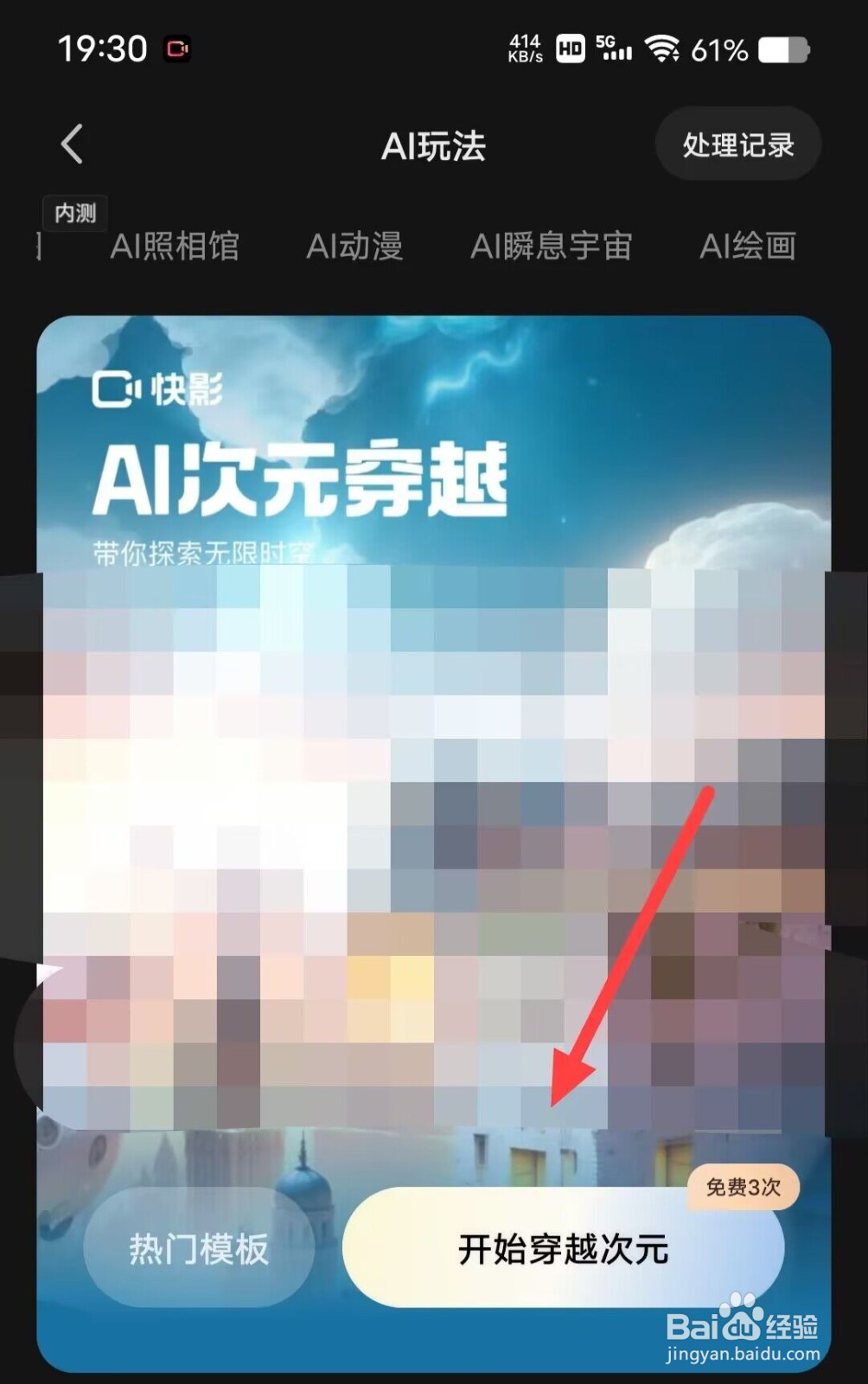 在快影中如何开启穿越次元