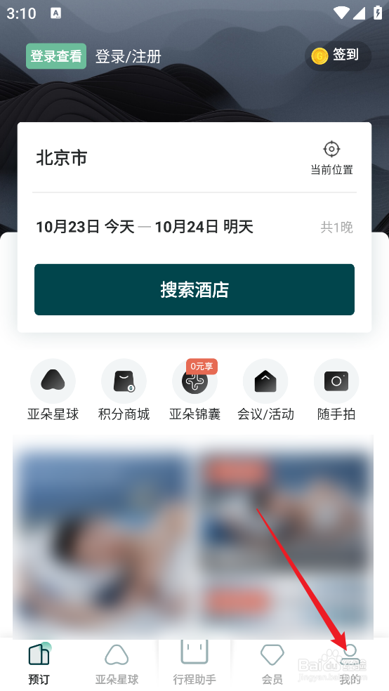 怎么查看亚朵APP的版本号