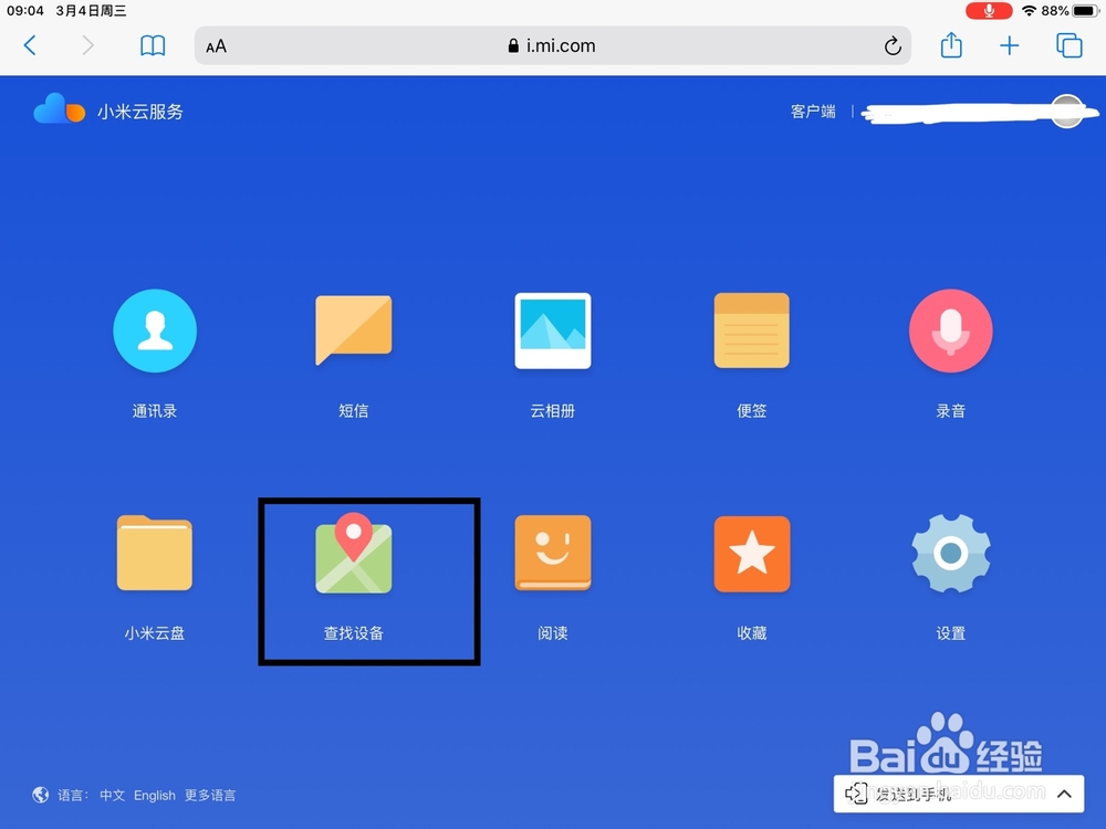 怎么在别的设备查找自己的小米手机