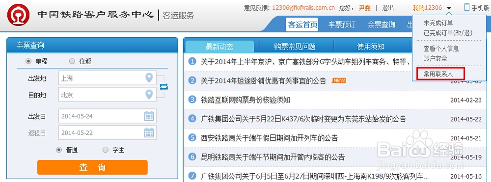 12306网上订购火车票：[4]添加常用联系人