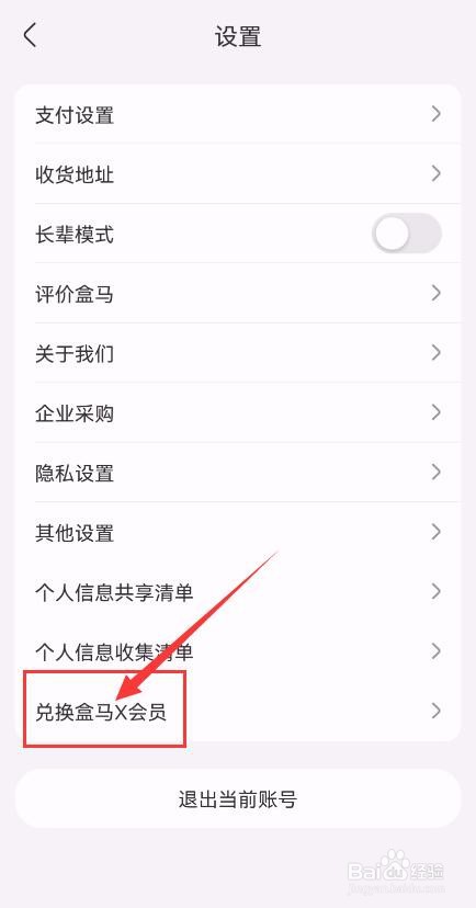 在盒马App中如何兑换盒马X会员？
