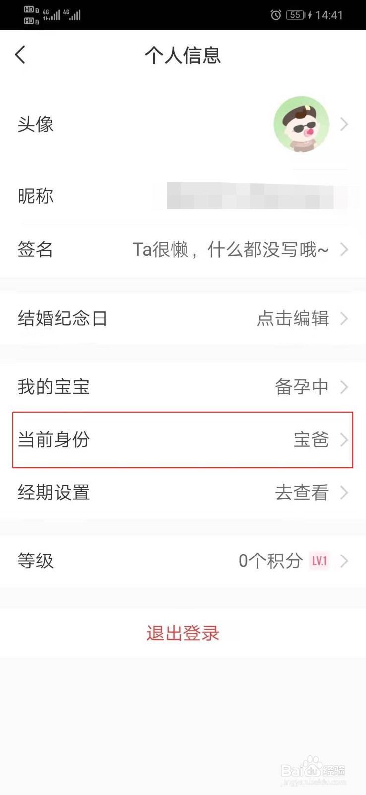 宝宝知道APP怎么修改当前身份