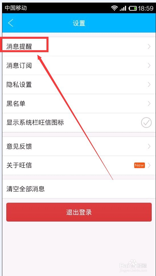 旺信怎样设置消息免打扰时段