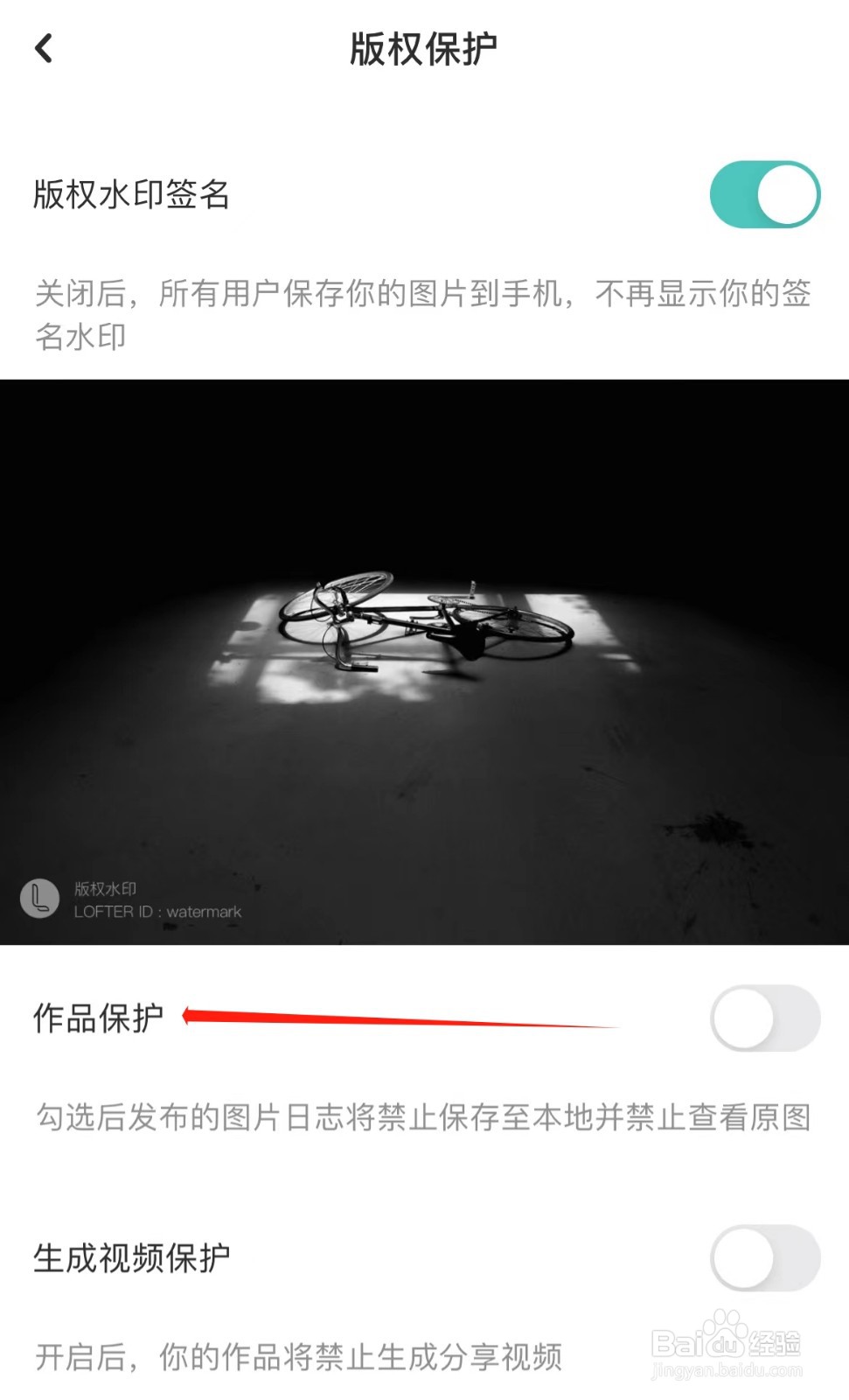 LOFTER怎么关闭作品保护