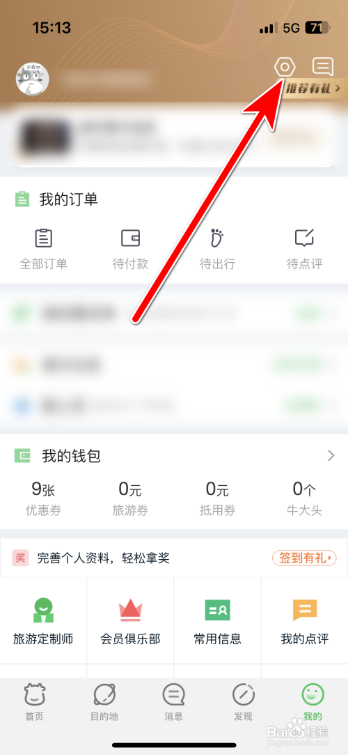 途牛旅游App怎么开启个性化推荐消息