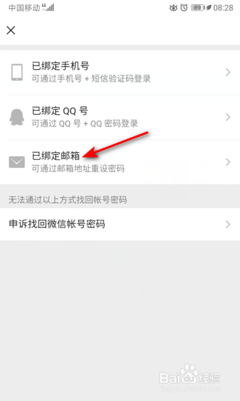 微信怎么通过已绑定邮箱找回账号密码