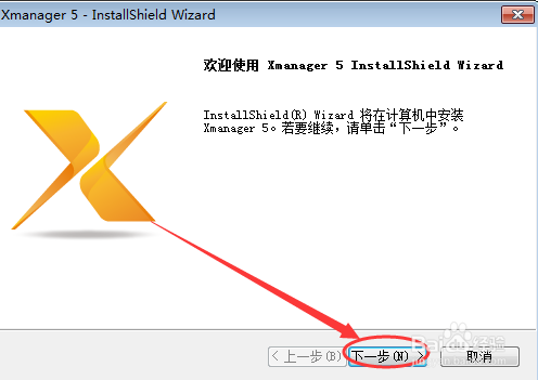 Xmanager安装步骤