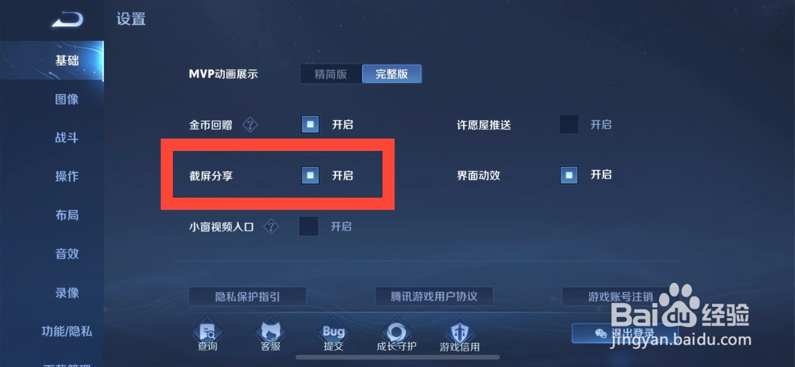 王者荣耀如何关闭截屏分享