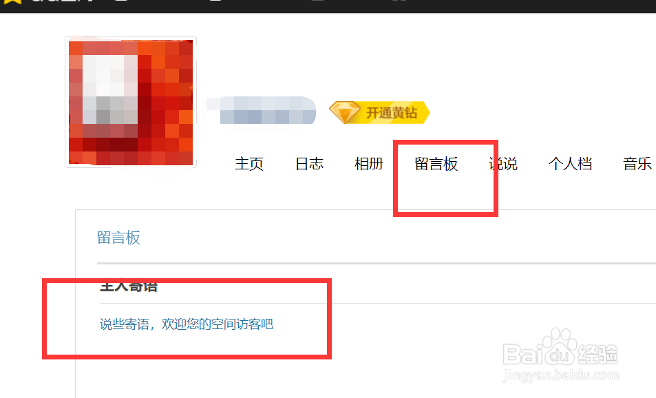 QQ空间如何发表主人寄语