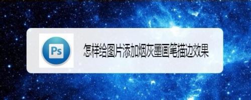 怎样给图片添加烟灰墨画笔描边效果