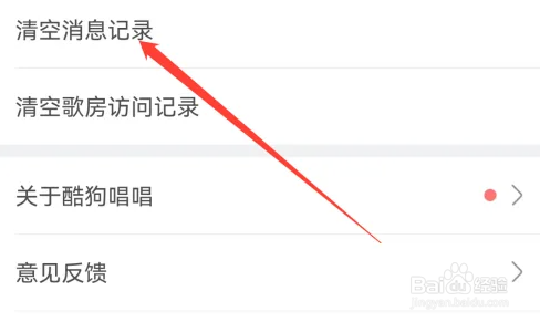 酷狗唱唱查看清空消息记录方法