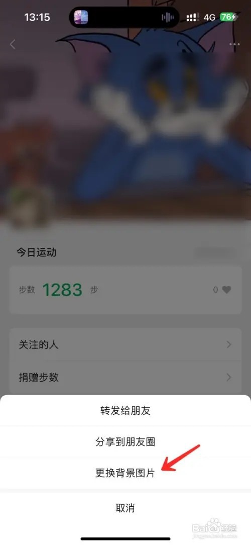 微信运动在哪里修改背景图片