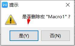 wps如何删除录制的宏