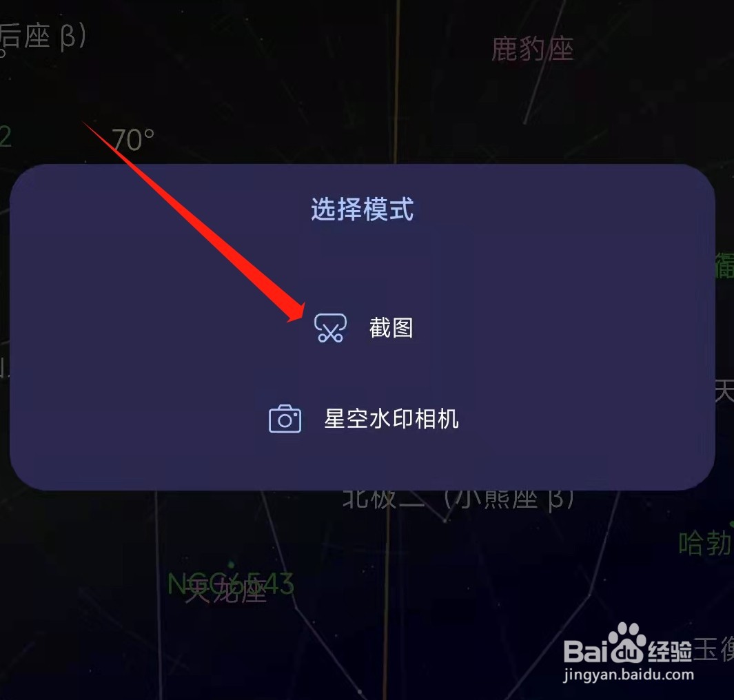 观星APP怎么截图