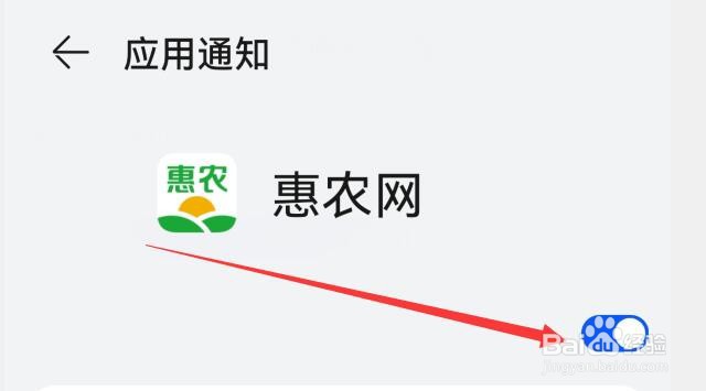 如何允许接受惠农网新消息通知?