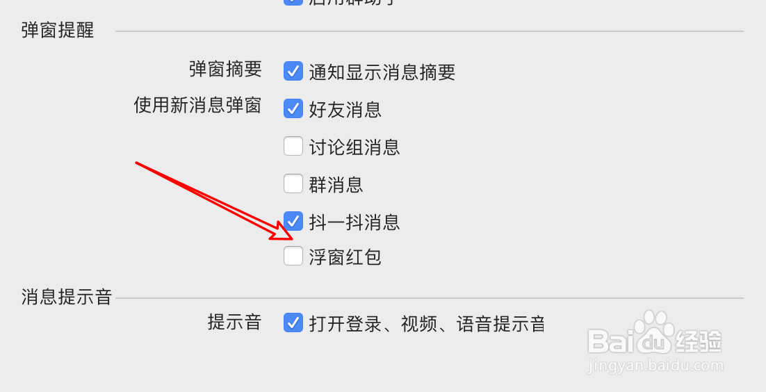 mac QQ怎么设置弹窗提醒有红包消息?