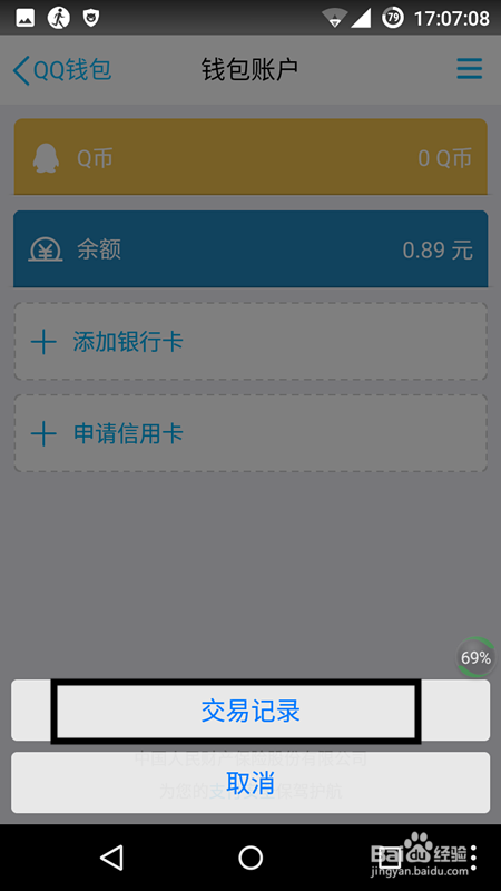 如何查看手機qq錢包餘額