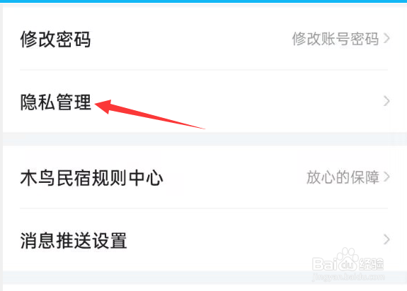 木鸟民宿APP如何查看隐私政策