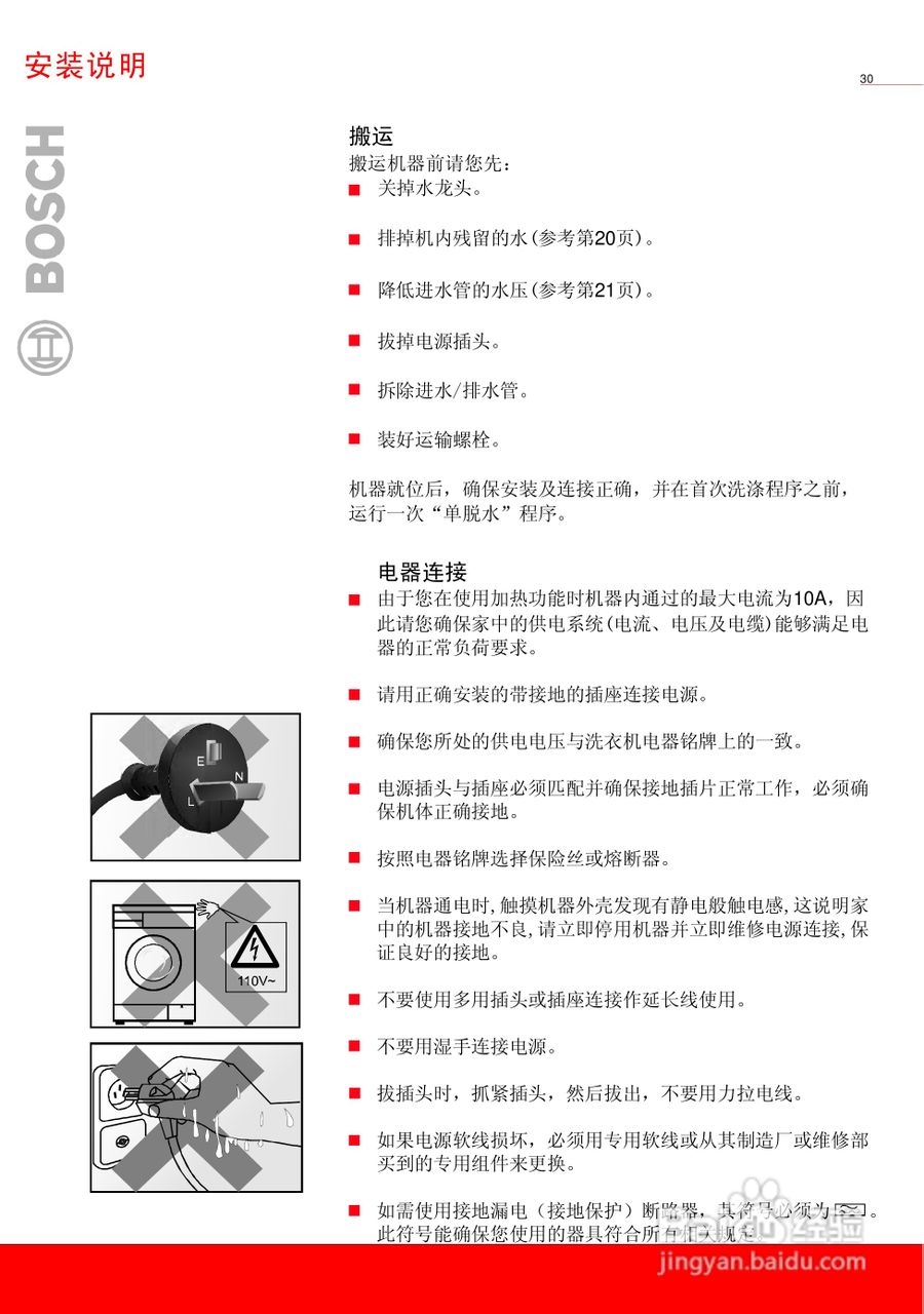 博世XQG45-15068全自动滚筒洗衣机使用及安装说明书:[4]