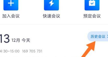 腾讯会议在哪查找历史会议