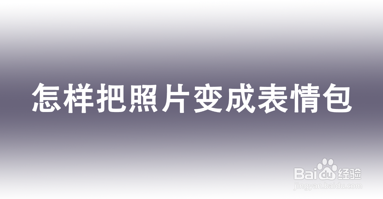 <b>怎样把照片变成表情包</b>