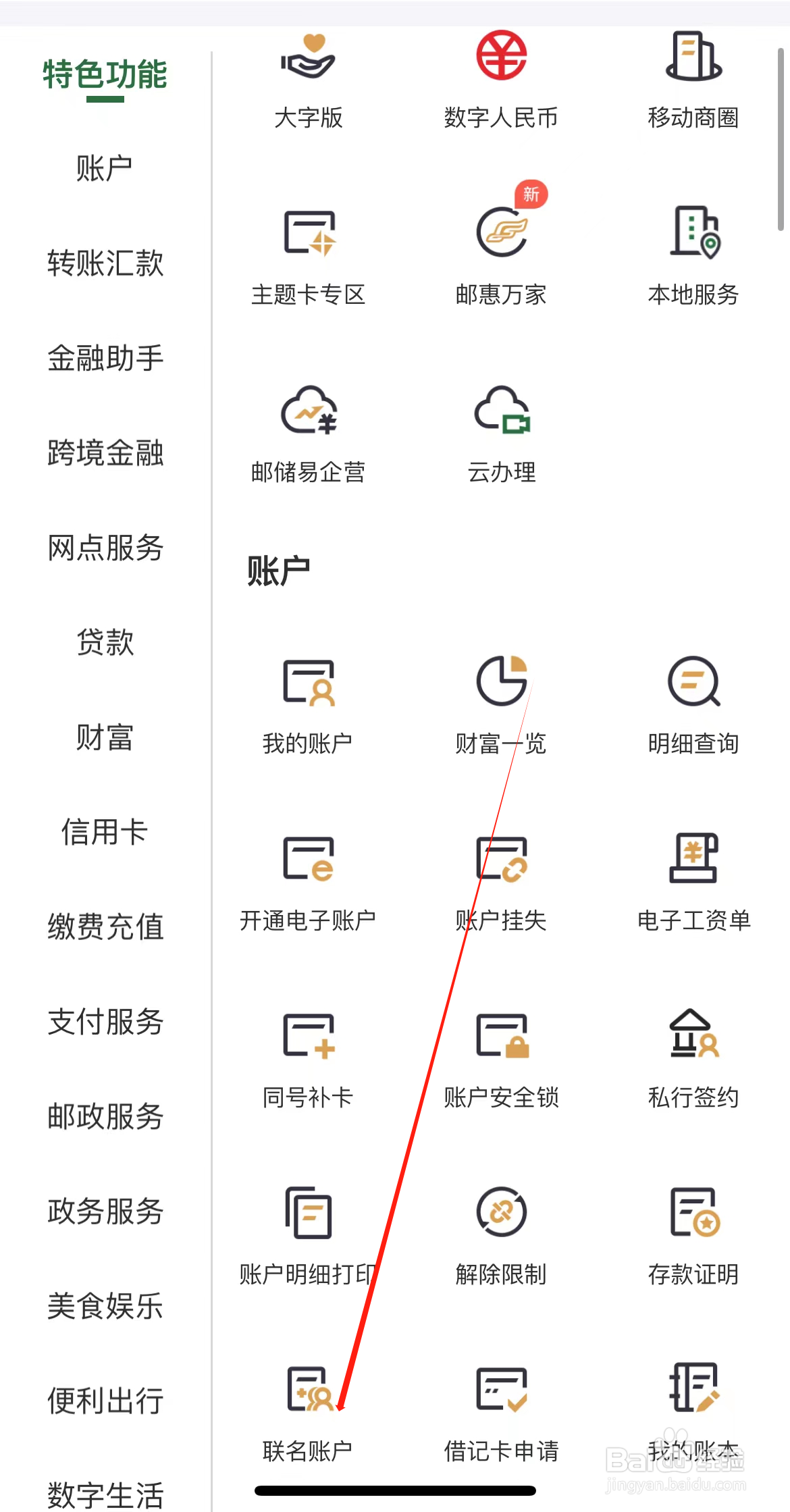 邮政银行如何查看联名账户